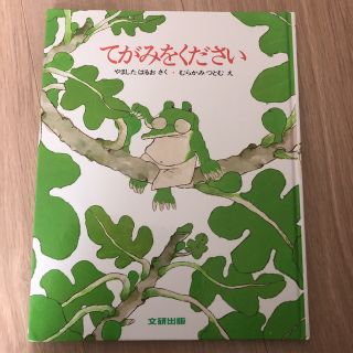 てがみをください(絵本/児童書)