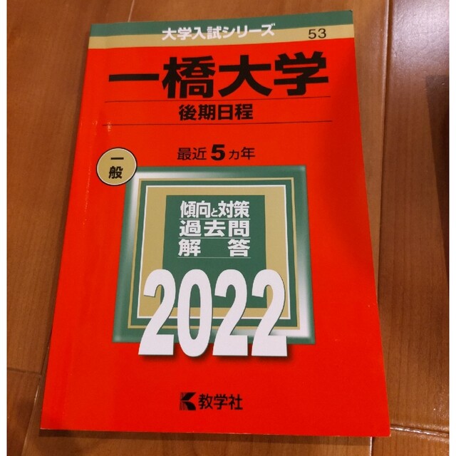 一橋大学　後期　2022年 エンタメ/ホビーの本(語学/参考書)の商品写真