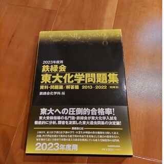 鉄緑会　東大化学問題集(語学/参考書)