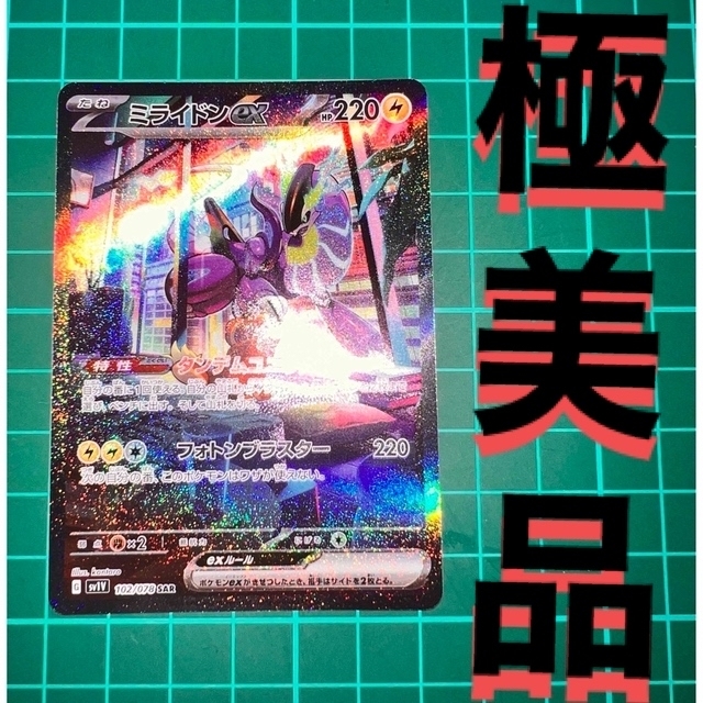 最新アイテム ミライドンex SAR 美品 ポケモンカード