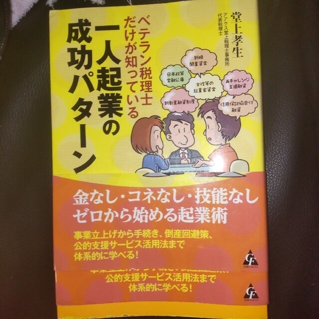 日経BP(ニッケイビーピー)のベテラン税理士だけが知っている一人起業の成功パタ－ン エンタメ/ホビーの本(ビジネス/経済)の商品写真