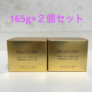 ドクターシーラボ(Dr.Ci Labo)の新品☆ドクターシーラボ☆アクアコラーゲンエンリッチリフト165g×２個セット(オールインワン化粧品)