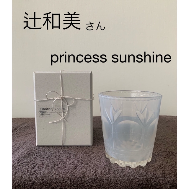 【新品】辻和美 乳白色 カットガラス  プリンスサンシャイン
