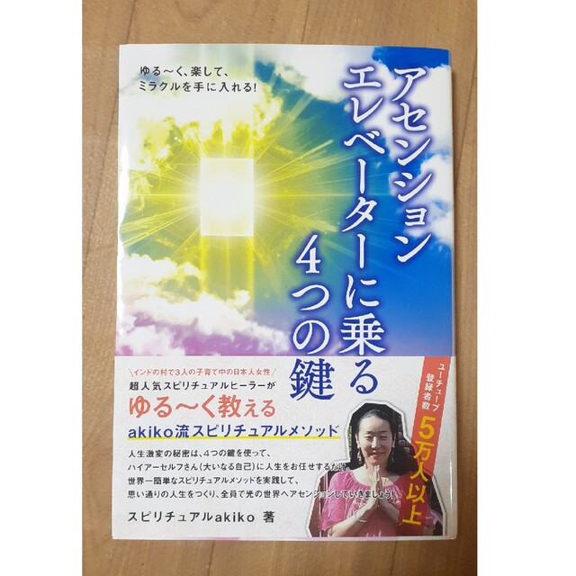 ゆる～く、楽して、ミラクルを手に入れる！アセンションエレベーターに乗る４つの鍵 | フリマアプリ ラクマ