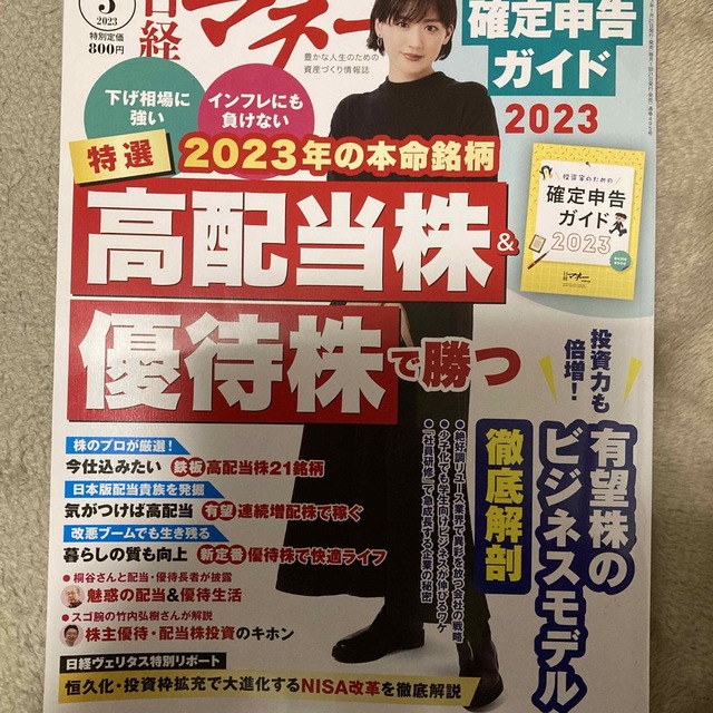 日経マネー  &ダイヤモンドザイ　2023年 03月号セット販売 エンタメ/ホビーの雑誌(ビジネス/経済/投資)の商品写真