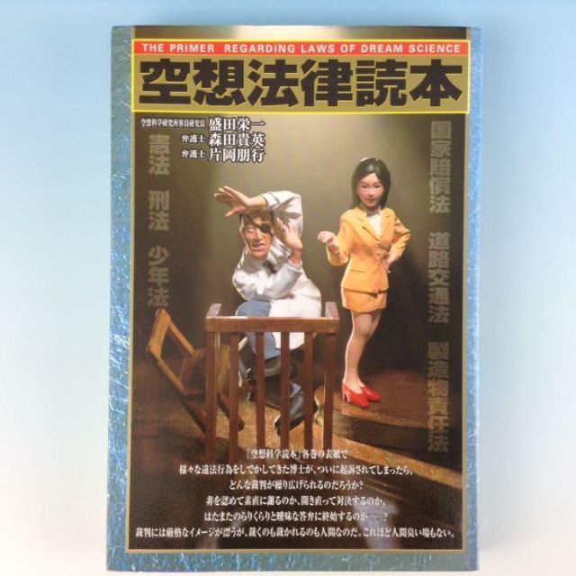 空想法律読本◆盛田栄一　森田貴英　片岡朋行　メディアファクトリー◆古本　空想科学 エンタメ/ホビーの本(ノンフィクション/教養)の商品写真