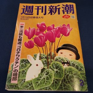 週刊新潮 1月19日迎春増大号(ニュース/総合)