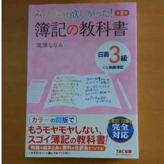 みんなが欲しかった！簿記の教科書日商３級商業簿記 第８版(資格/検定)