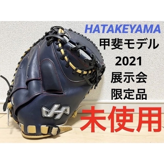 ハタケヤマ　キャッチャーミット　軟式　限定　未使用