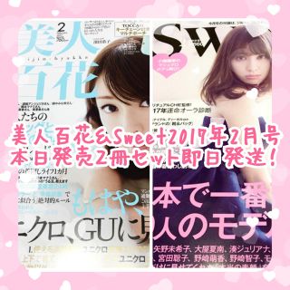 タカラジマシャ(宝島社)の即日発送＊美人百花＆Sweet 2月号 2冊セット＊未読品(ファッション)