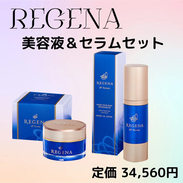 2点セット美容液 リジェナ セラム クリーム 高級 日本製 セラミド ヒアルロンスキンケア/基礎化粧品