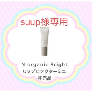 エヌオーガニック(N organic)の＊suup様専用＊N organic Bright UVプロテクター 4本(化粧下地)