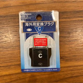 カシムラ(Kashimura)の新品 未使用 匿名配送 変換プラグ プラグ 海外用 海外用変換プラグ Cタイプ(変圧器/アダプター)