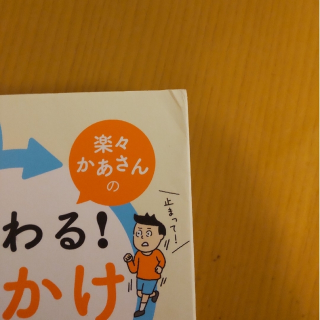 楽々かあさんの伝わる！声かけ変換 発達障害＆グレーゾーン子育てから生まれた エンタメ/ホビーの雑誌(結婚/出産/子育て)の商品写真