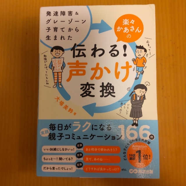 楽々かあさんの伝わる！声かけ変換 発達障害＆グレーゾーン子育てから生まれた エンタメ/ホビーの雑誌(結婚/出産/子育て)の商品写真