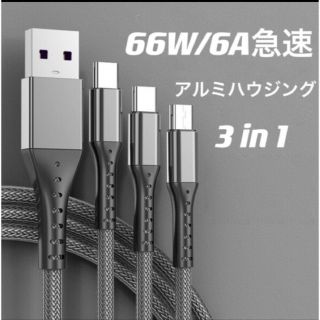 充電ケーブル3in1 66W/6A急速充電 アルミハウジング1.2m 高耐久(バッテリー/充電器)