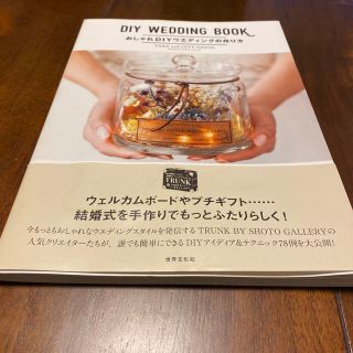 おしゃれＤＩＹウエディングの作り方(結婚/出産/子育て)