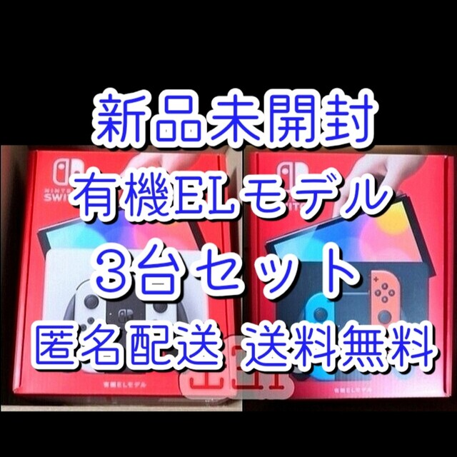 新品3台◎Nintendo Switch 本体 有機ELモデル ホワイト ネオン - www