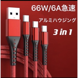 充電ケーブル 3in1 66W/6Aアルミハウジング 1.2m 高速データ転送(バッテリー/充電器)