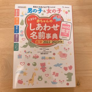 たまひよ赤ちゃんのしあわせ名前事典 ｗｅｂ鑑定つき ２０２２～２０２３年版(結婚/出産/子育て)