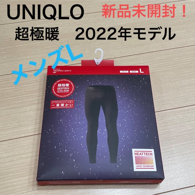 UNIQLO(ユニクロ)の【新品未開封】【UNIQLO】メンズL 超極暖　 メンズのレッグウェア(レギンス/スパッツ)の商品写真