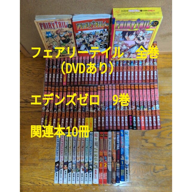 フェアリーテイル　全巻　エデンズゼロ　9巻　関連本　10冊