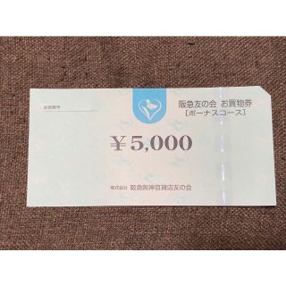 ハンキュウヒャッカテン(阪急百貨店)の☆2 阪急友の会 優待券　185枚 92.5万円分(ショッピング)