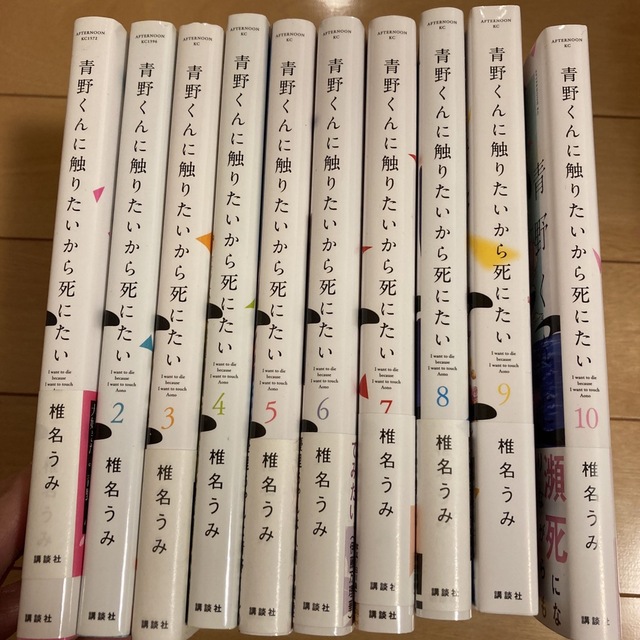 青野くんに触りたいから死にたい 1〜10巻　全巻