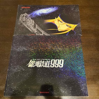 銀河鉄道999 TOYOTEC 冊子(パチンコ/パチスロ)