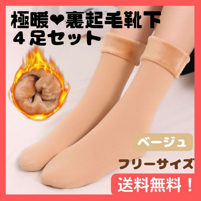 ソックス 靴下 裏起毛 厚手 暖かい 防寒 冷え性対策 ベージュ 肌色4足セット | フリマアプリ ラクマ