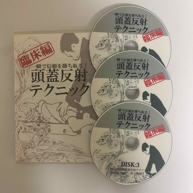 即納大特価 整体DVD【一瞬で信頼を勝ちとる! 整体 頭蓋反射テクニック