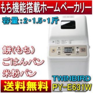 ツインバード(TWINBIRD)のツインバード ホームベーカリー  ホワイト PY-E631W 新品 送料込み(ホームベーカリー)