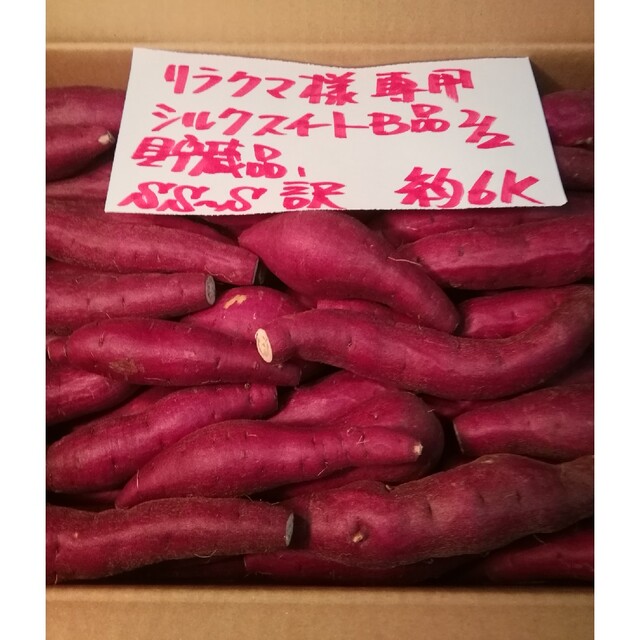 リラクマ様専用　超お得!!訳☆オーダー☆🍠甘い貯蔵品シルクB品約６K二箱です。 食品/飲料/酒の食品(野菜)の商品写真