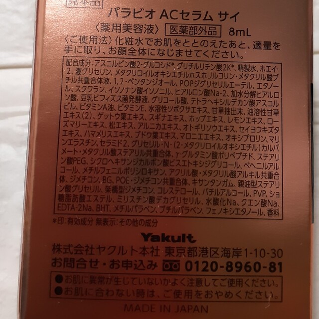 Yakult(ヤクルト)のヤクルト パラビオ ACセラム サイ 8ml コスメ/美容のスキンケア/基礎化粧品(美容液)の商品写真