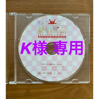 カトゥーン(KAT-TUN)の【K様専用】KAT-TUN 新春勝詣 DVD 非売品(アイドル)