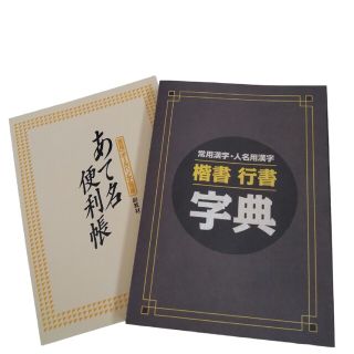 ユーキャン　あて名便利帳　楷書・行書字典　セット(書道用品)