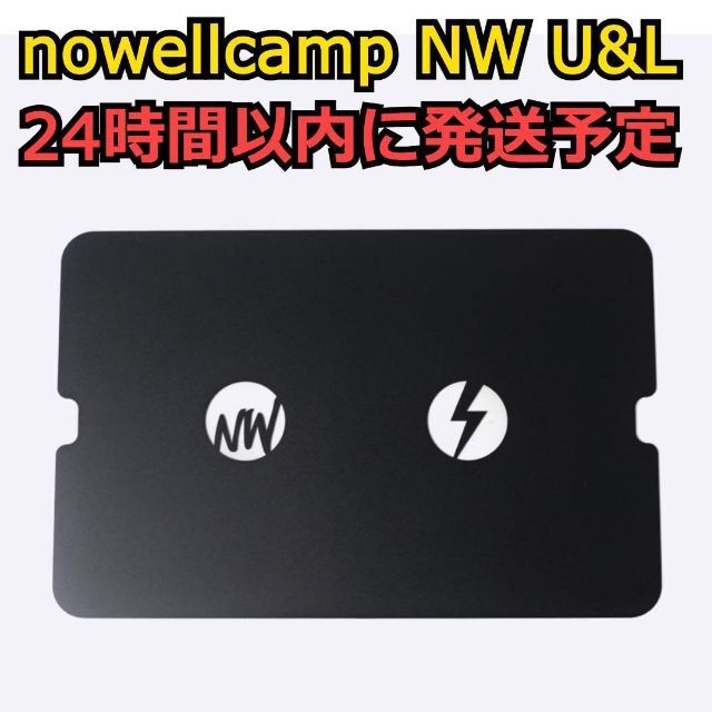 新品 nowellcamp NW U&L アルミコンテナ スタンド 天板 新品 nowellcamp NW U&L アルミコンテナ スタンド 天板