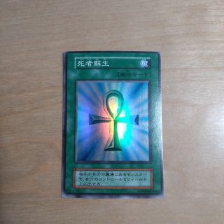 ユウギオウ(遊戯王)の遊戯王 初期 死者蘇生 スーパーレア(カード)