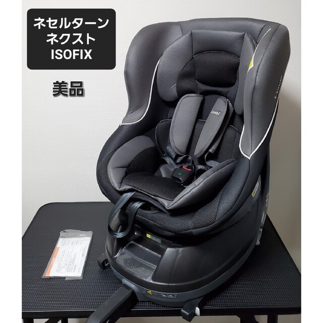 美品 コンビ ネセルターン ネクスト ISOFIX チャイルドシート 春の