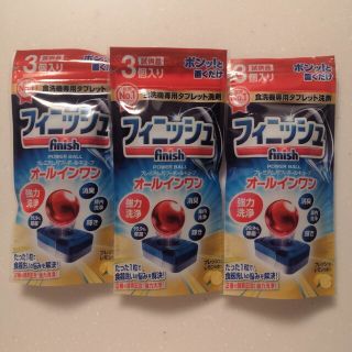 食洗機洗剤　フィニッシュ3個入り×3袋(食器洗い機/乾燥機)