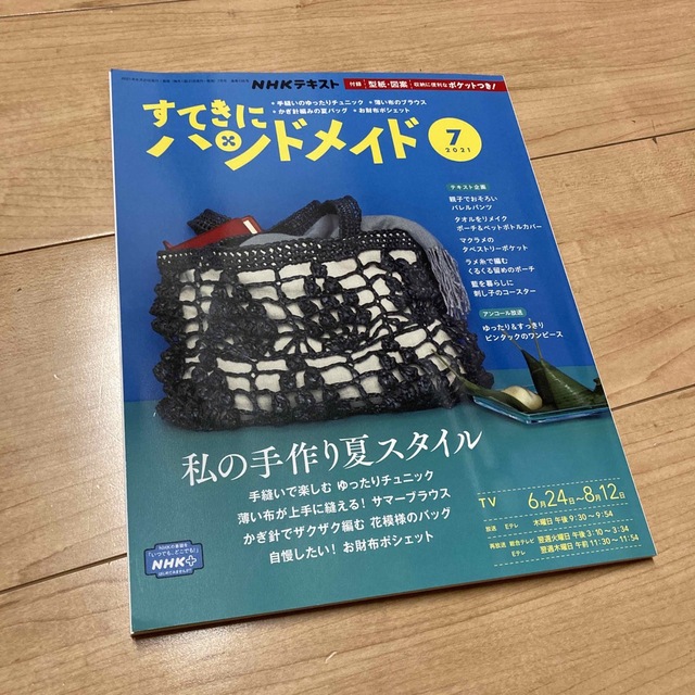 すてきにハンドメイド 2021年 07月号 エンタメ/ホビーの雑誌(その他)の商品写真