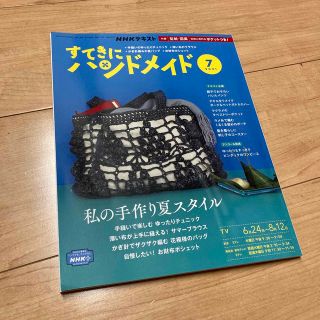 すてきにハンドメイド 2021年 07月号(その他)