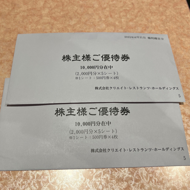 クリエイトレストランツ　株主優待　20,000円分レストラン/食事券