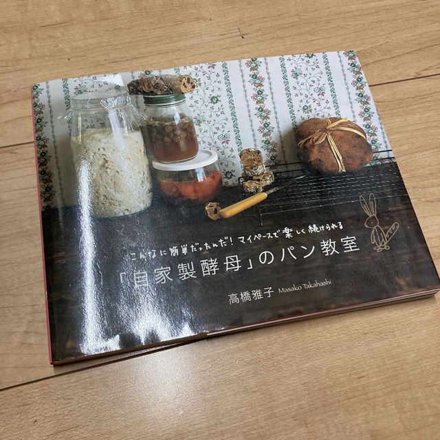 「自家製酵母」のパン教室 こんなに簡単だったんだ！マイペ－スで楽しく続けられ エンタメ/ホビーの本(料理/グルメ)の商品写真