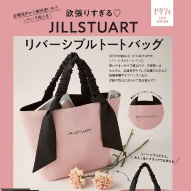 JILLSTUART(ジルスチュアート)の♥新品未使用♥ゼクシィ   ジルスチュアート  リバーシブル   トートバッグ レディースのバッグ(トートバッグ)の商品写真