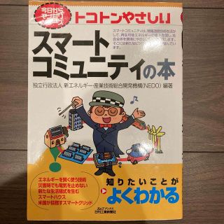 トコトンやさしいスマ－トコミュニティの本(人文/社会)