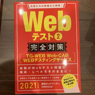 Ｗｅｂテスト２完全対策 ＴＧ－ＷＥＢ・Ｗｅｂ－ＣＡＢ・ＷＥＢテスティングサ ２０(ビジネス/経済)