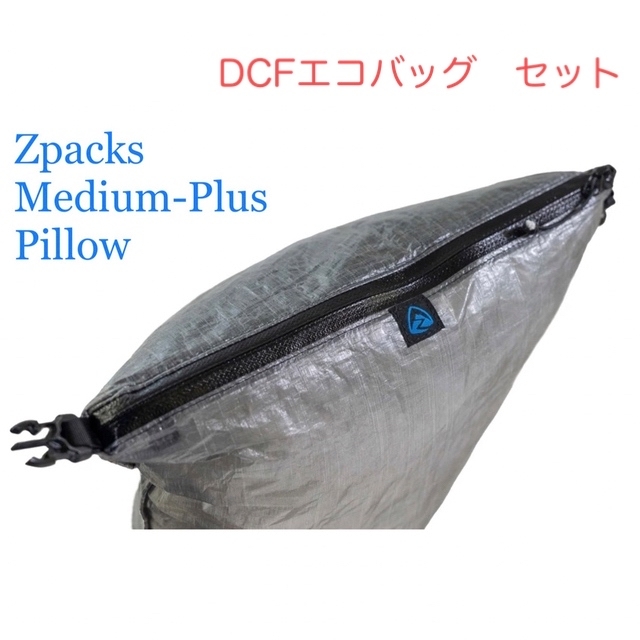 Zpacks Medium-Plus Pillow DCFエコバッグ セット Zpacks Medium-Plus Pillow DCFエコバッグ セット