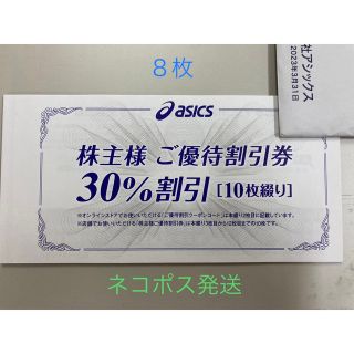 アシックス(asics)のアシックス　株主優待券（30％割引）8枚(ショッピング)