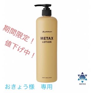 ファイテン　メタックスローション　480ml(トレーニング用品)